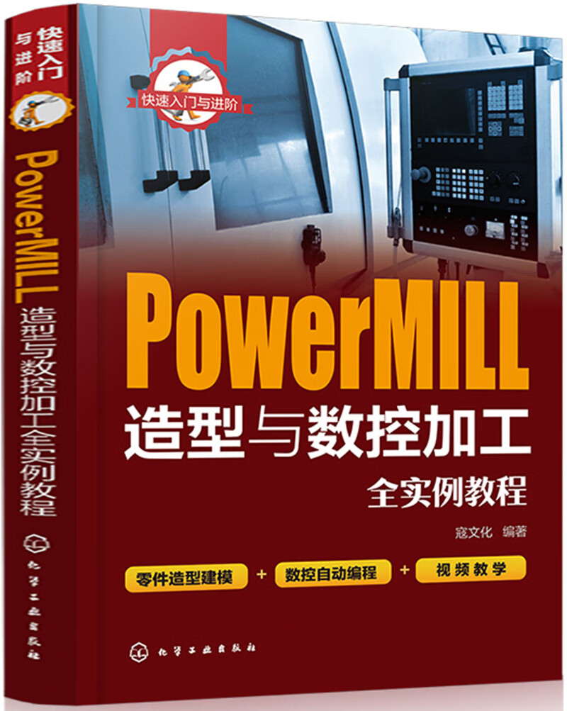 快速入门与进阶--powermill造型与数控加工全实例教程