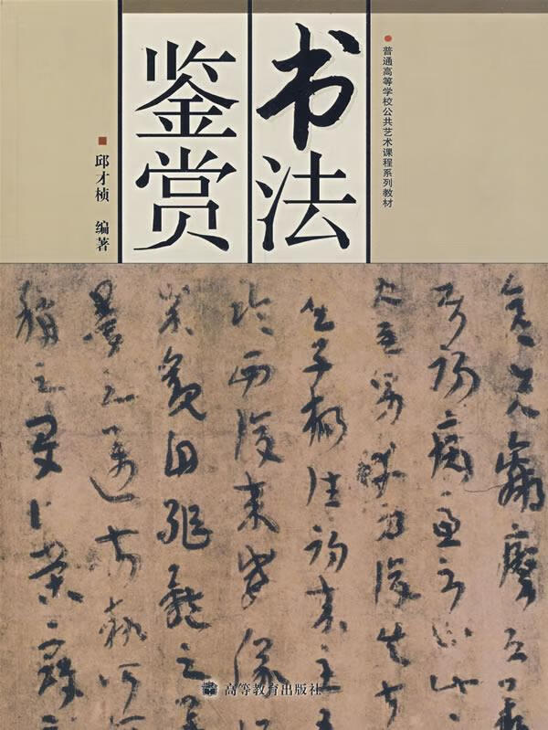 书法鉴赏 邱才桢 编著【正版】