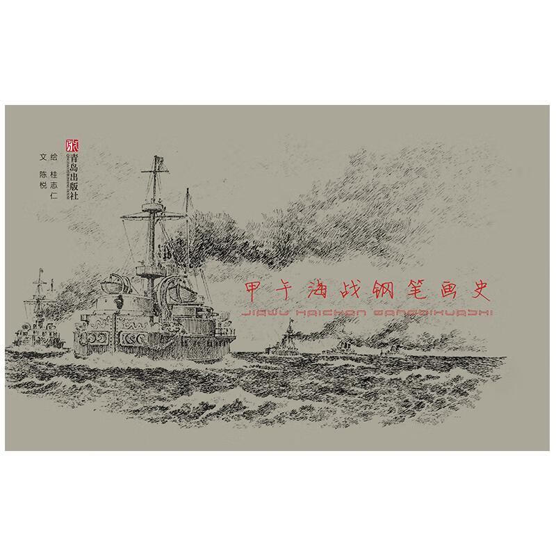 甲午海战钢笔画史 桂志仁