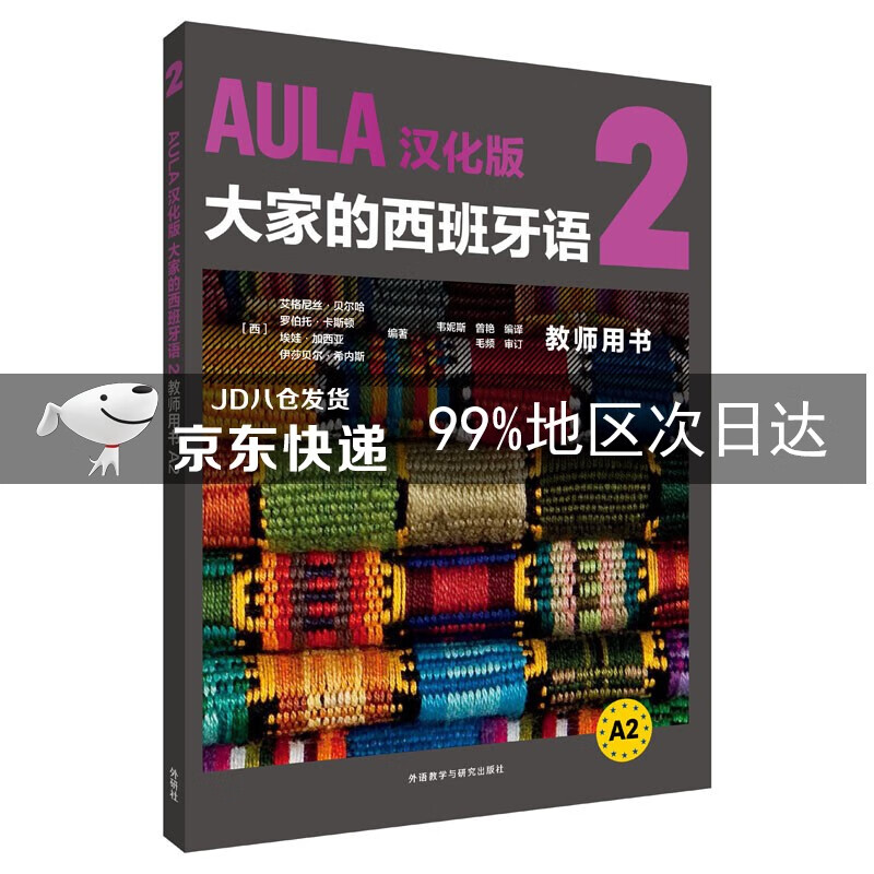 AULA汉化版大家的西班牙语2 教师用书A2