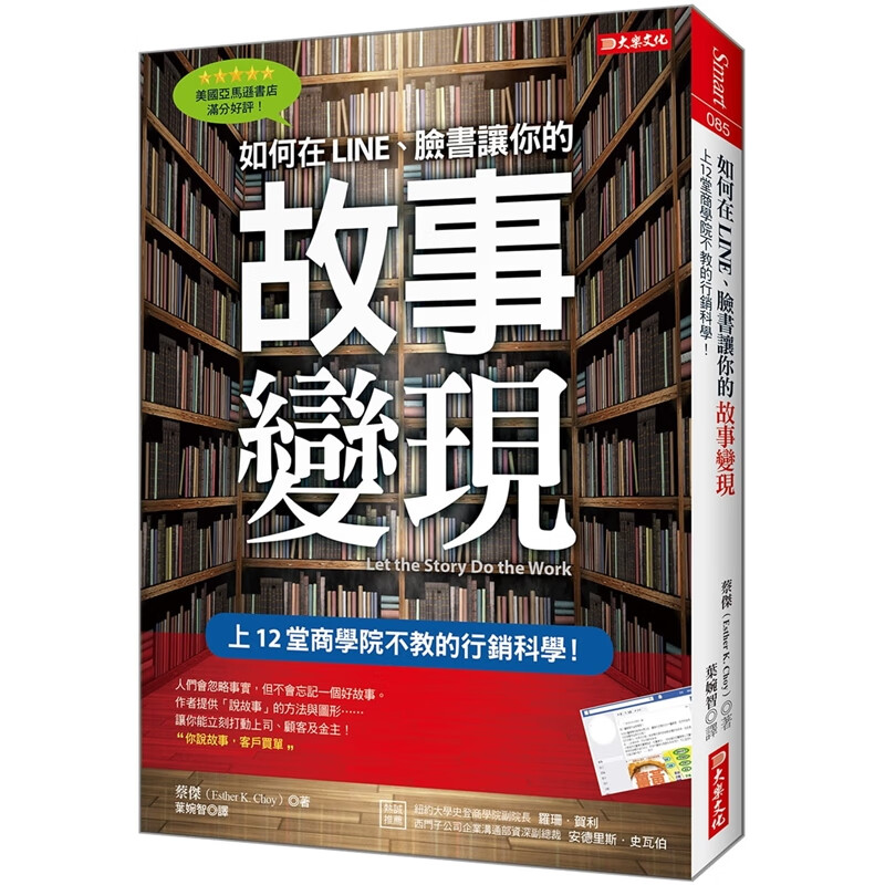 预订台版 如何在LINE 脸书让你的故事变现 上12堂商学院不教的行销科学