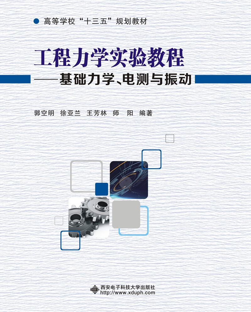 工程力学实验教程：基础力学、电测与振动