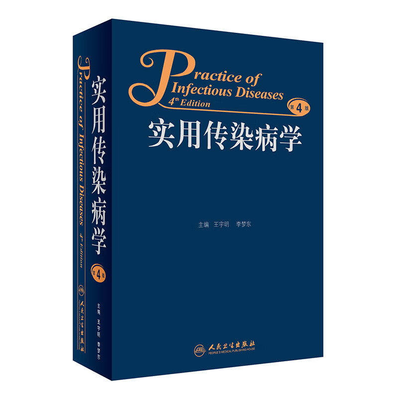 实用传染病学(第4版)(精)
