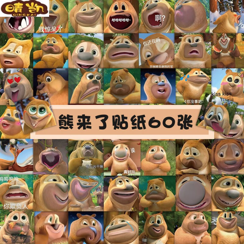 玖纹豹熊出没表情包贴纸 120张动画片熊二贴纸恶搞沙雕手机壳贴画 120