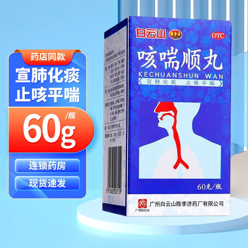 白云山 咳喘顺丸 60g 宣肺化痰 止咳平喘 用于咳嗽痰多 胸闷气喘 60g*