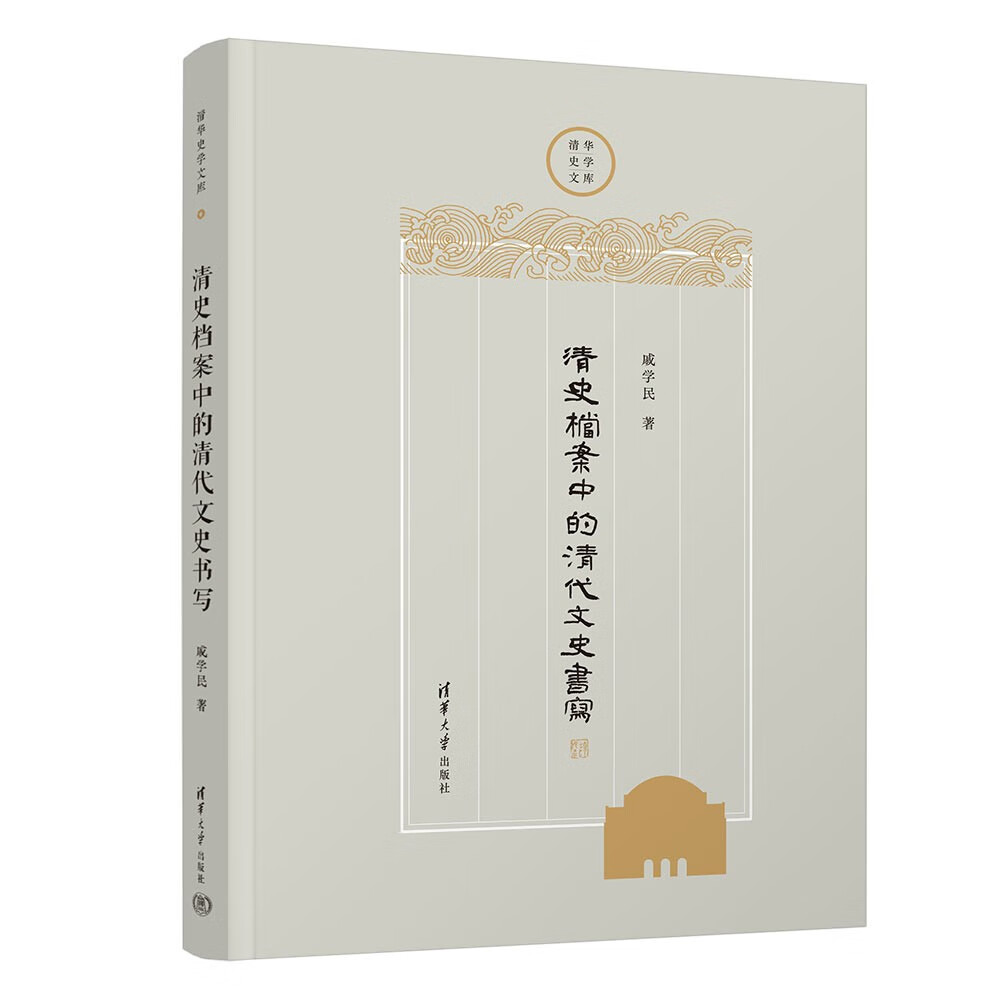 清史档案中的清代文史书写（清华史学文库）