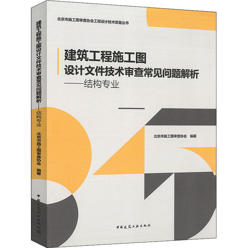 建筑工程施工图设计文件技术审查常见问题解析——结构专业 图书
