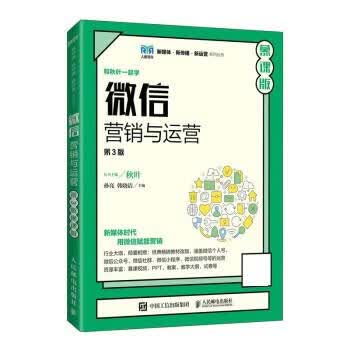 现货正版:微信营销与运营（第3版 慕课版） 9787115594969 人民邮电出版社