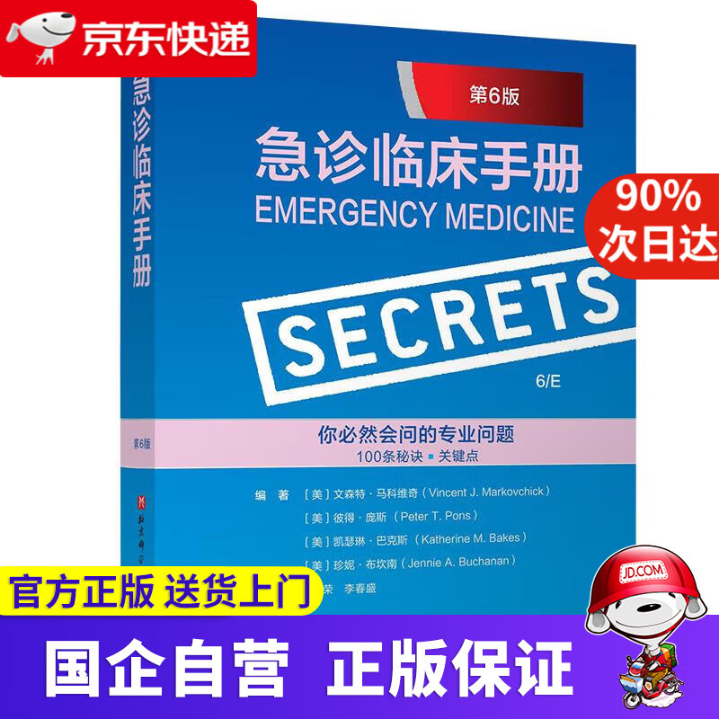 急诊临床手册（第6版） [美]文森特·马科维奇（Vincent 9787571411305 北京科学