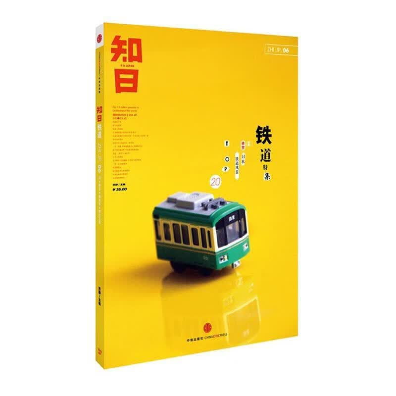 知日 铁道 保存本文化 图书