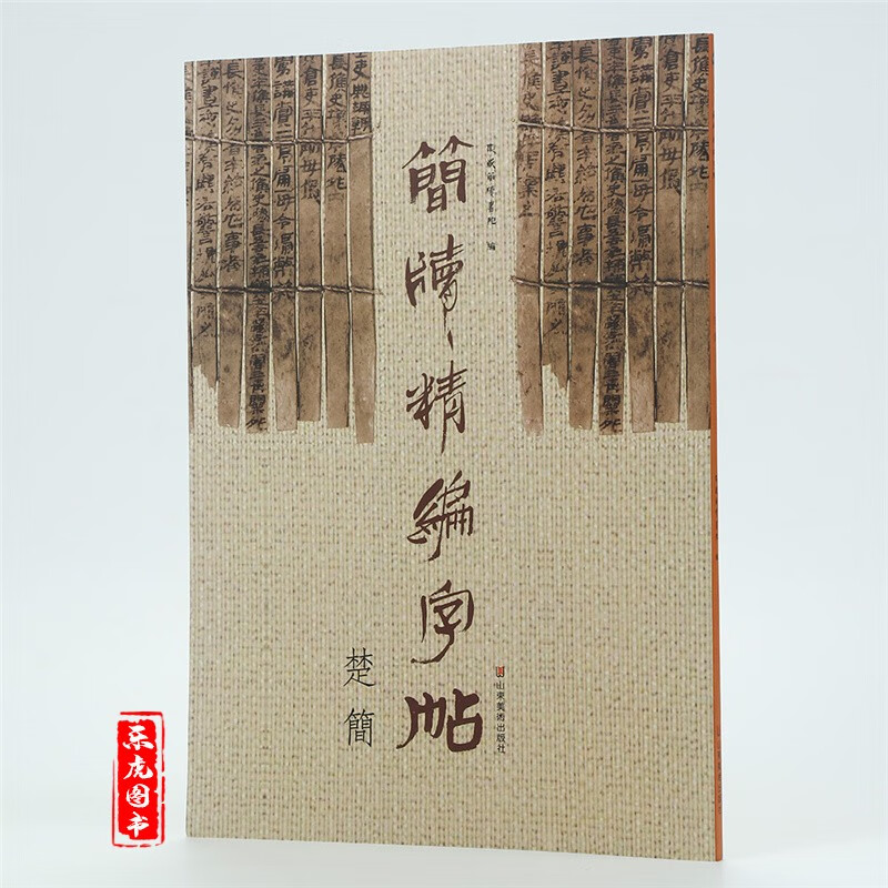 东岳简牍书院编 楷隶篆行草楷书繁简对照高清放大临摹 楚简书法字帖