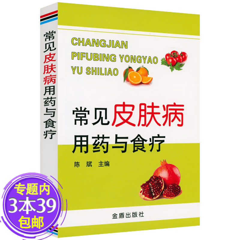 【包邮】 皮肤性病学 常见皮肤病用药与食疗 定价27