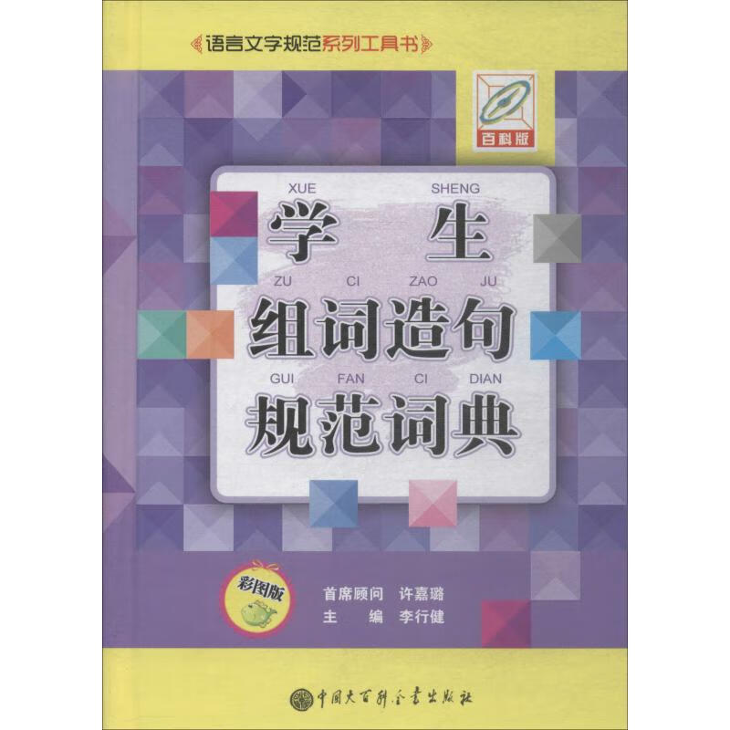 学生组词造句规范词典 彩图版