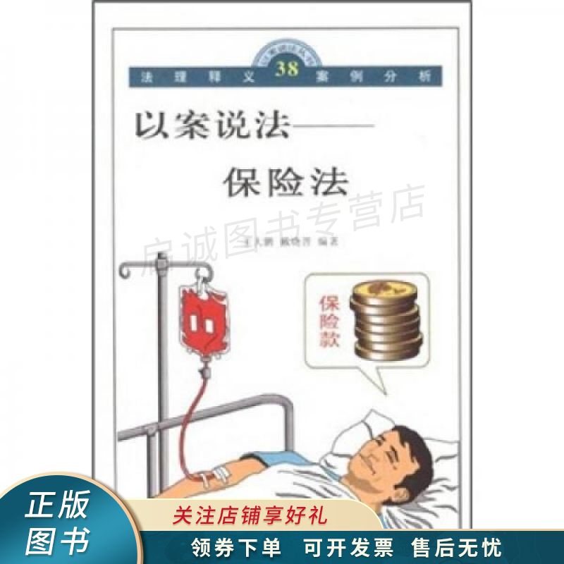 以案说法：保险法