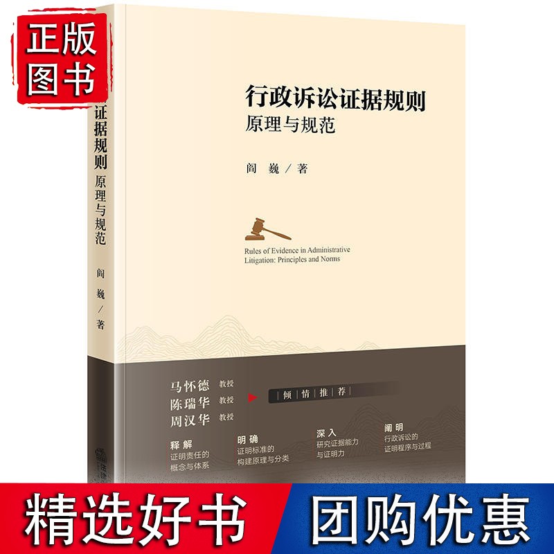 行政诉讼证据规则原理与规范