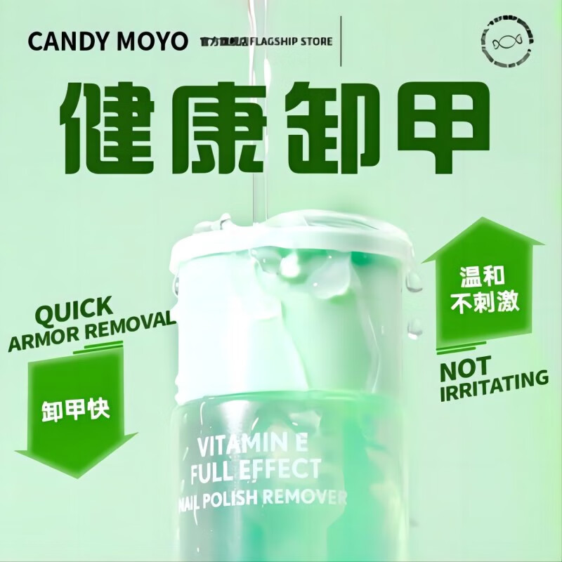 CandyMoyo 膜玉卸甲水洗甲水温和不伤手无刺激养不泛白护指甲 维E卸甲水（可卸水油性）