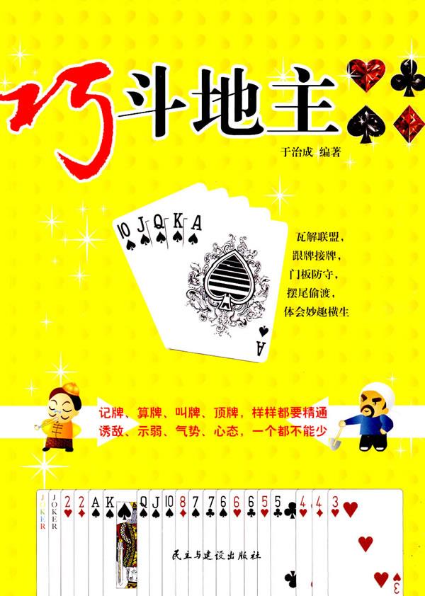 巧斗地主