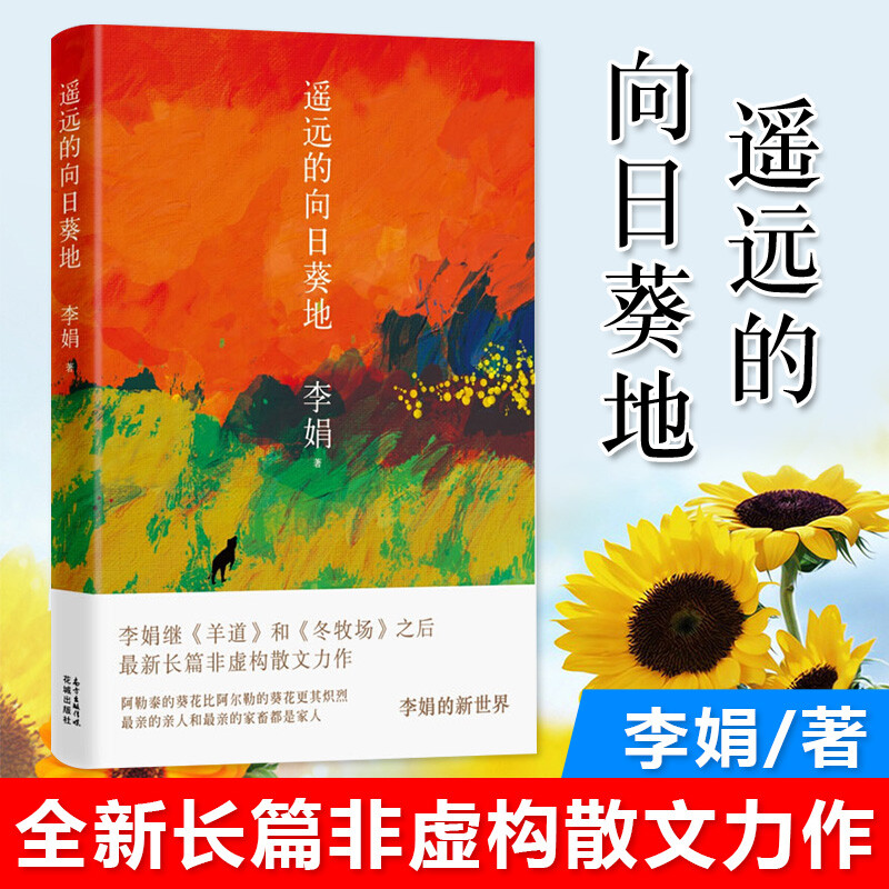 暑假好书】遥远的向日葵地 李娟编记一忘二三中国现当代随笔文学作品我的阿勒泰的角落非虚构散文力作冬牧场 散文随笔