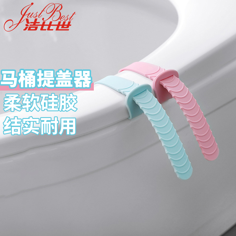 洁比世 马桶提盖器 硅胶家用掀揭马桶盖 不脏手创意把手提手神器 蓝+粉 2个装属于什么档次？