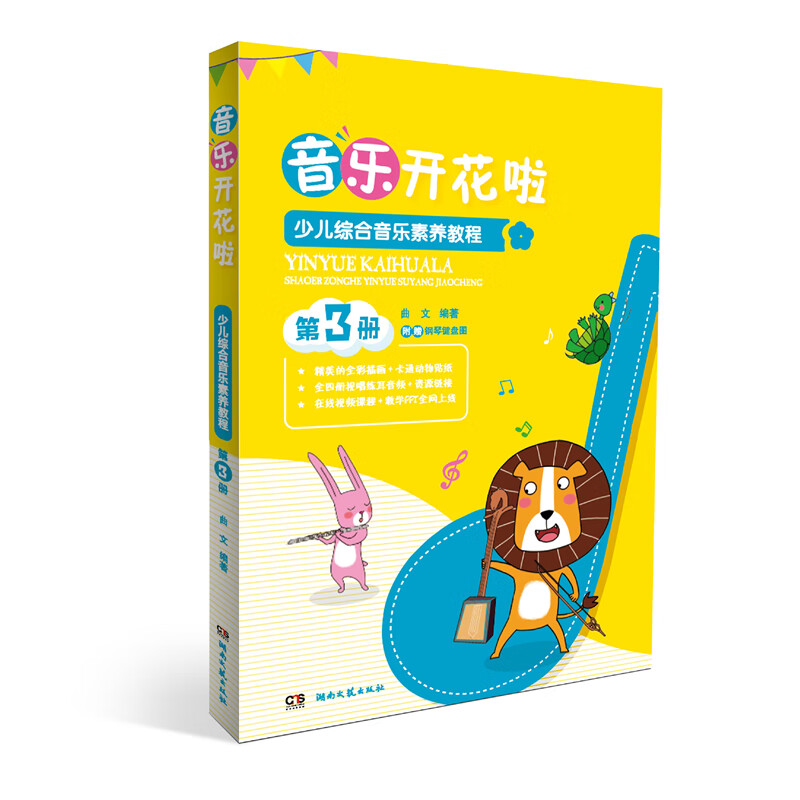 少儿综合音乐素养教程(第3册音乐开花啦)