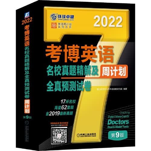 考博英语名校真题精解及全真预测试卷 D9版