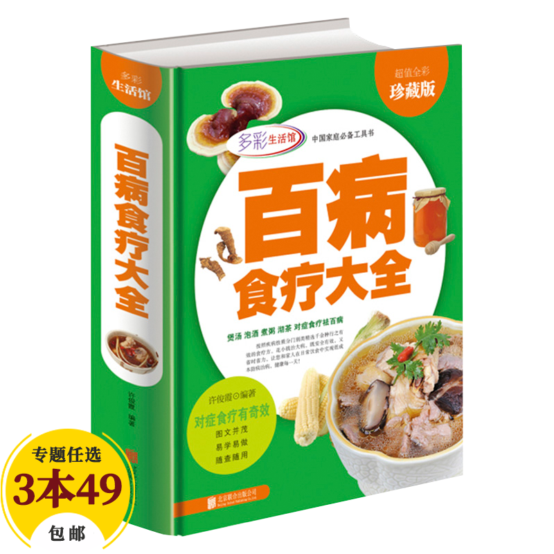 【包邮】养生食疗健康养生多彩生活馆 百病食疗大全（全彩版）