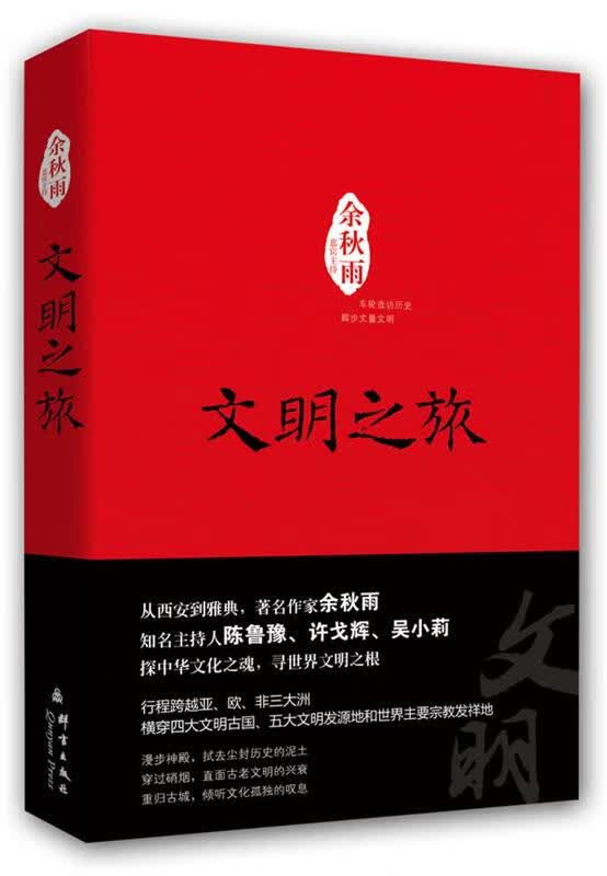 文明之旅