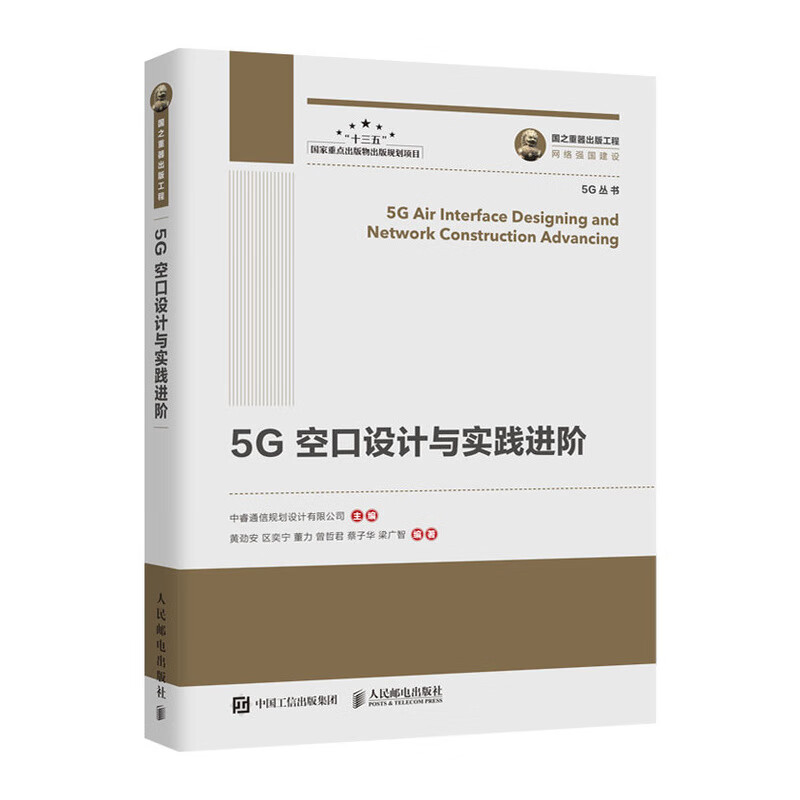 5G空口设计与实践进阶9787115519320人民邮电