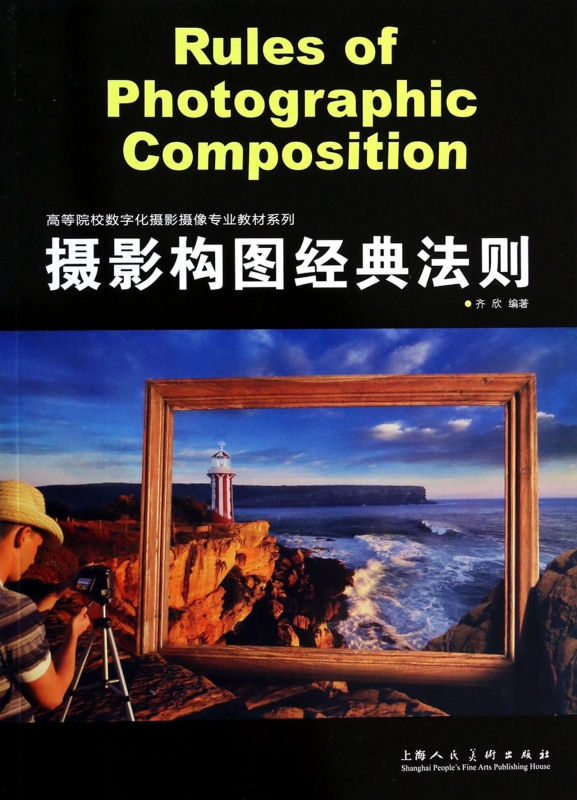摄影构图经典法则/高等院校数字化摄影摄像专业教材系列