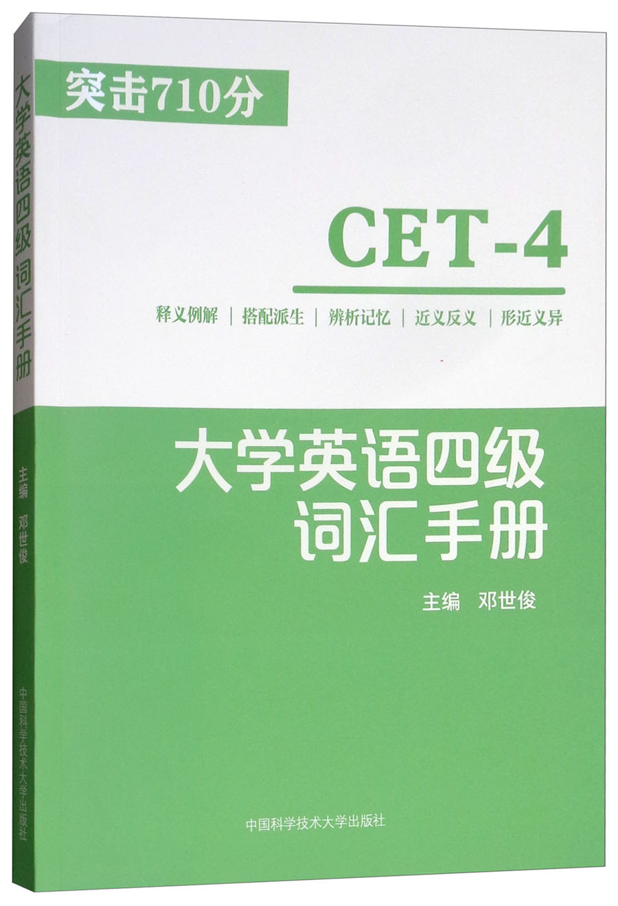 大学英语四级词汇手册