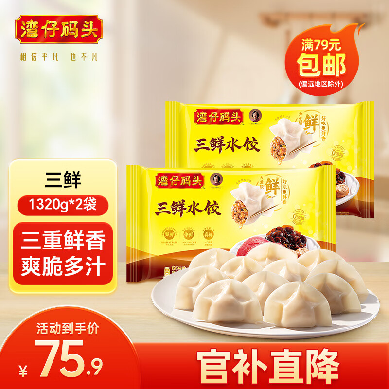 湾仔码头 速冻饺子 早餐速食 生鲜食品 【热销爆款】1320g三鲜水饺*2