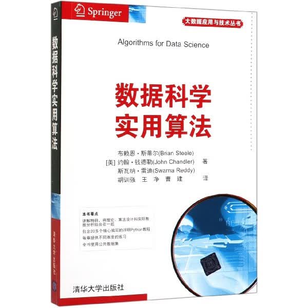 数据科学实用算法/大数据应用与技术丛书