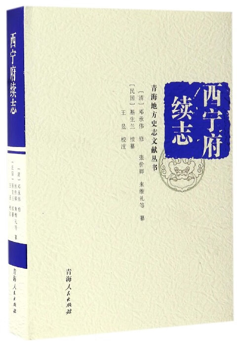 西宁府续志(精)/青海地方史志文献丛书