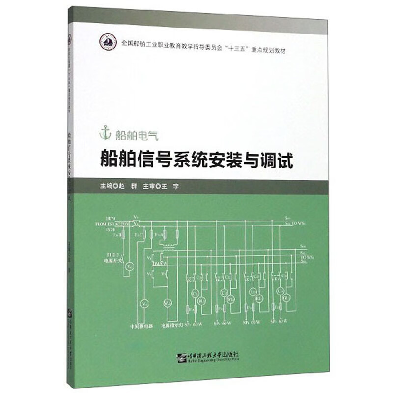船舶信号系统安装与调试（船舶电气）