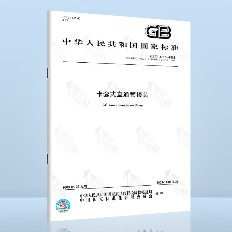 GB/T 3737-2008卡套式直通管接头