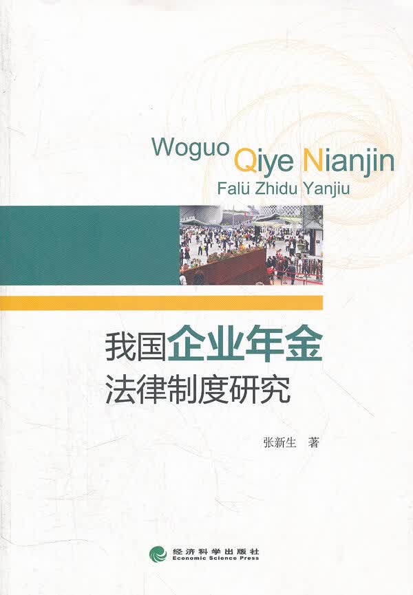 我国企业年金法律制度研究 法律 书籍