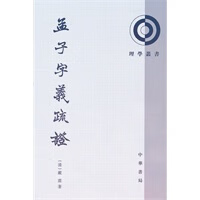 孟子字义疏证——理学丛书【正版图书】