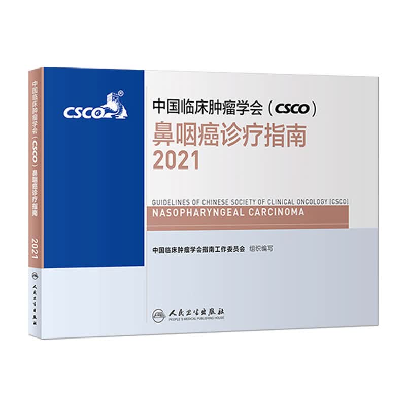 中国临床肿瘤学会（CSCO）鼻咽癌诊疗指南2021