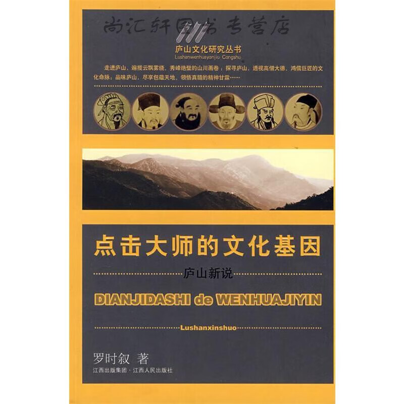 点击大师的文化基因_庐山新说