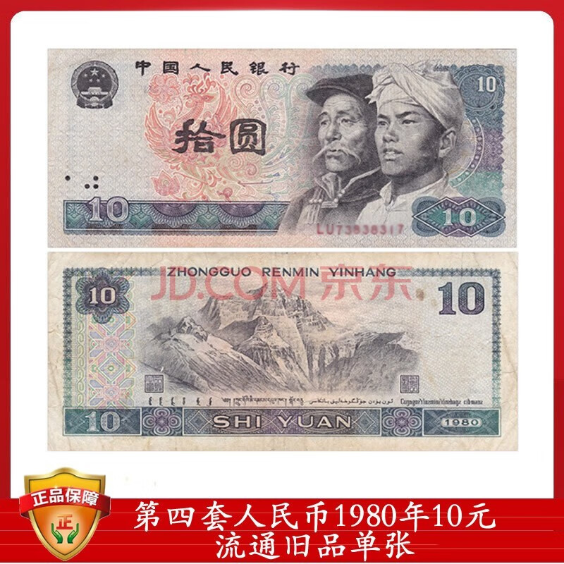 金邮钱币  第四套人民币1990年2元流通旧品单枚 单枚1980年10元 8010
