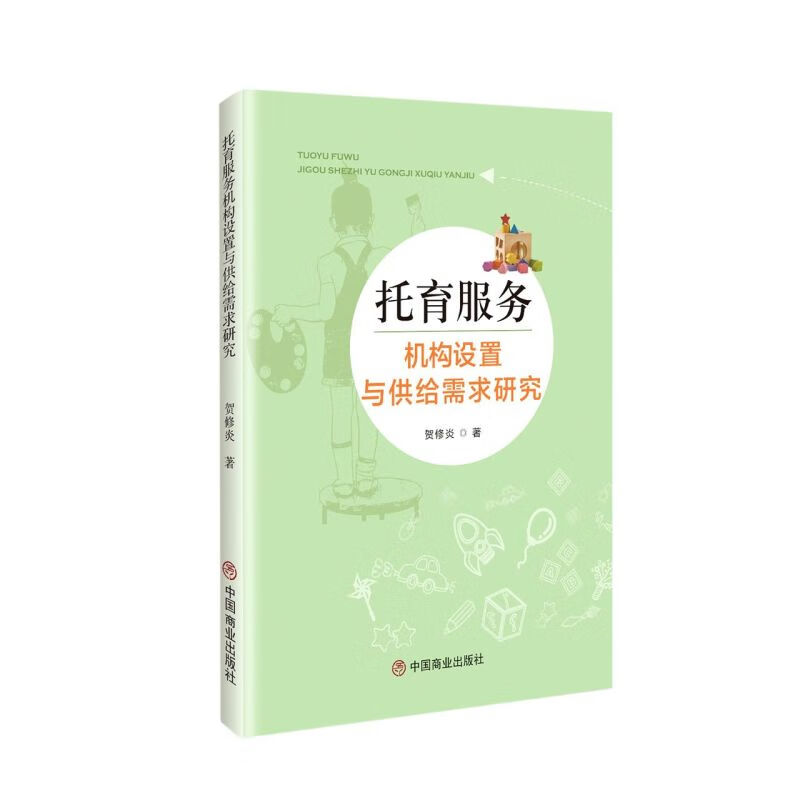托育服务机构设置与供给需求研究 贺修炎