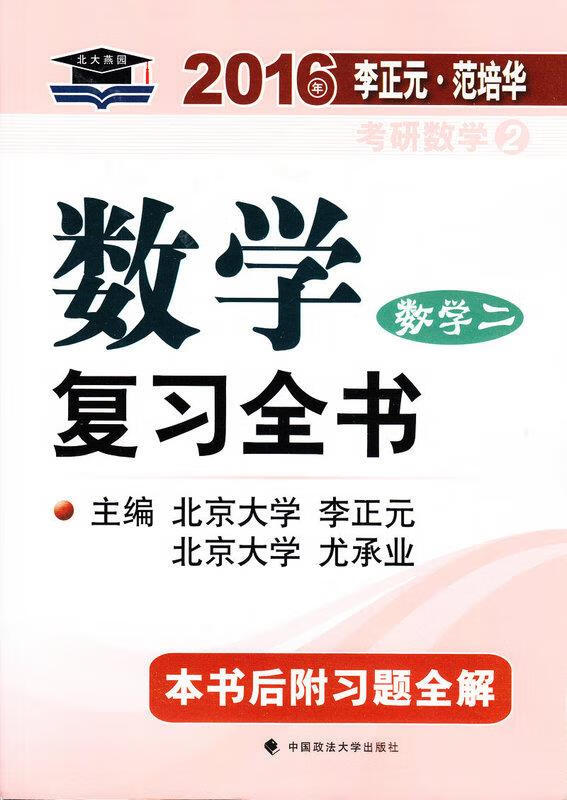 数学复习全书 李正元,尤承业,范培华 编 9787562058090【正版】