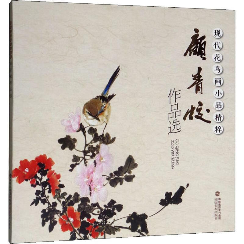 现代花鸟画小品精粹 顾青蛟作品选