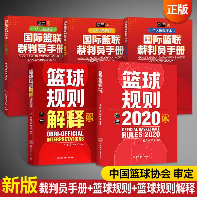 2022篮球书籍全5册篮球裁判书篮球规则解释国际篮联裁判员手册战术指导教学指南初学基础入门训练教材个人执