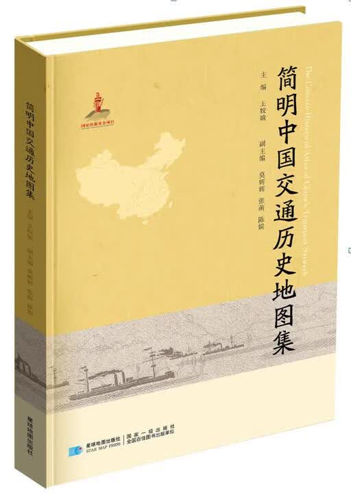 简明中国交通历史地图集 王姣娥【正版书】