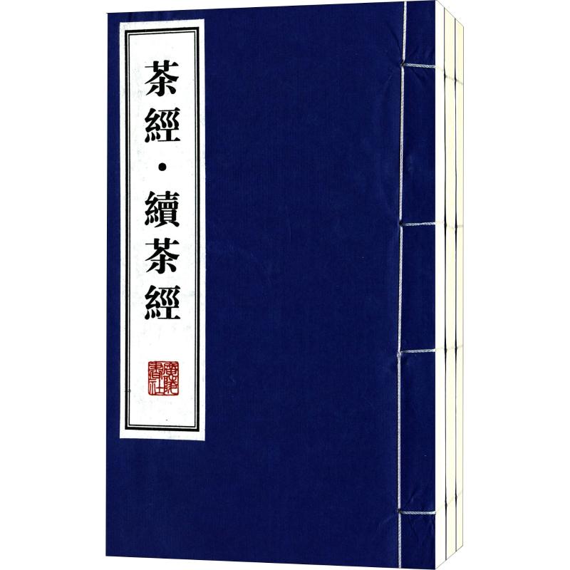 茶经 续茶经(3册)(唐)陆羽//(清)陆廷？