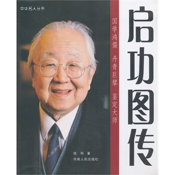 启功图传【正版图书】