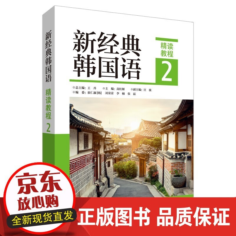 新经典韩国语精读教程2