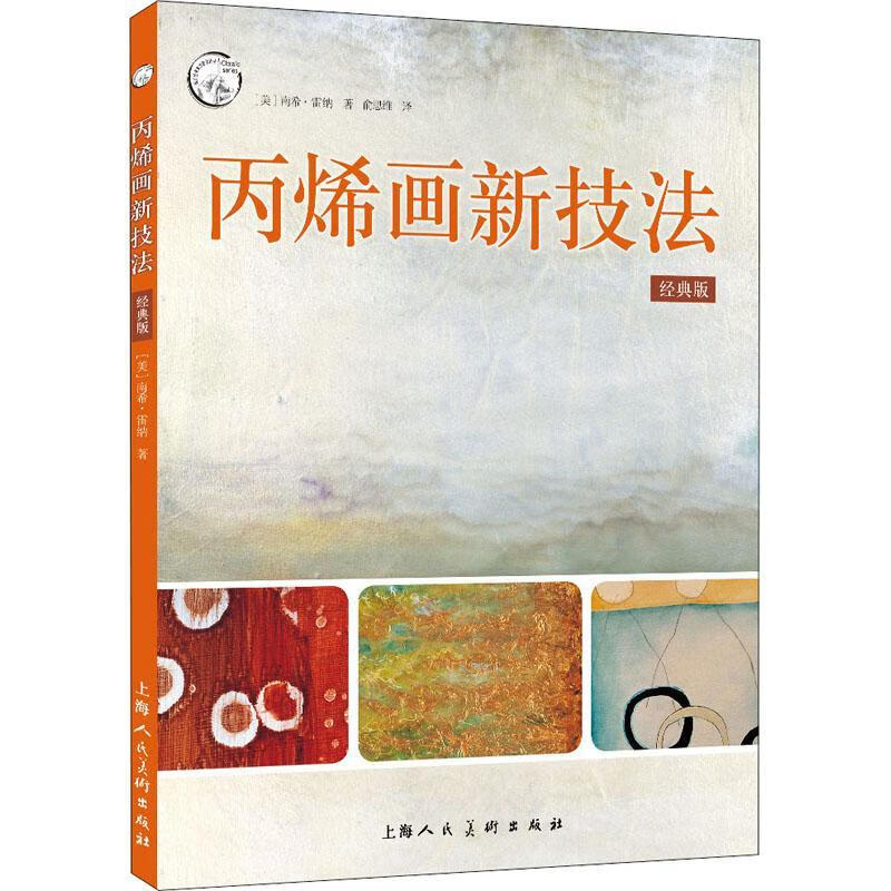 丙烯画新技法(典版)绘画丙烯画技法普通大众图书