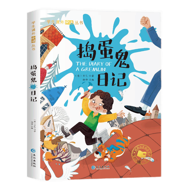 捣蛋鬼日记 小学生彩图注音版世界经典儿童文学小说名著 6-12岁少儿